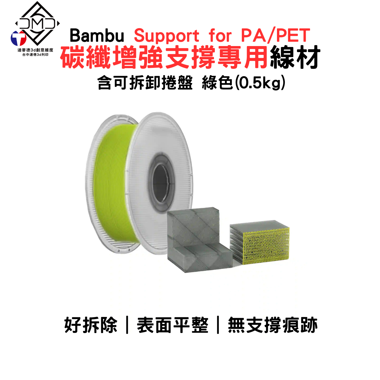 Bambu Support for PA/PET 碳纖增強支撐專用線材(含可拆卸捲盤)(0.5kg)