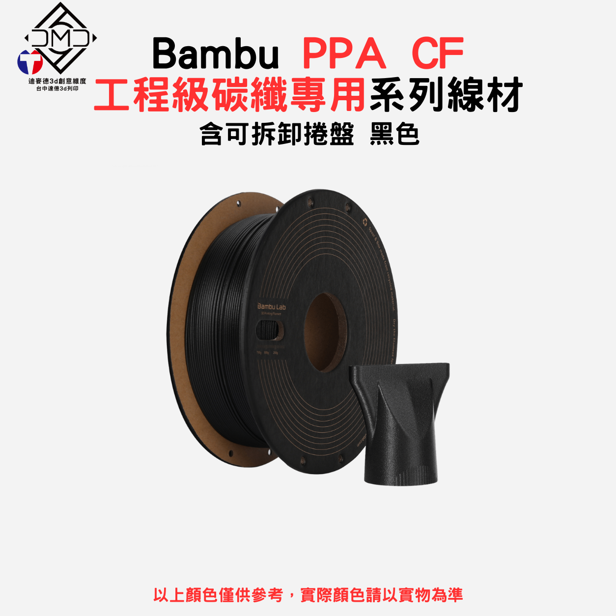 Bambu PPA CF 工程級碳纖專用系列線材(含可拆卸捲盤)