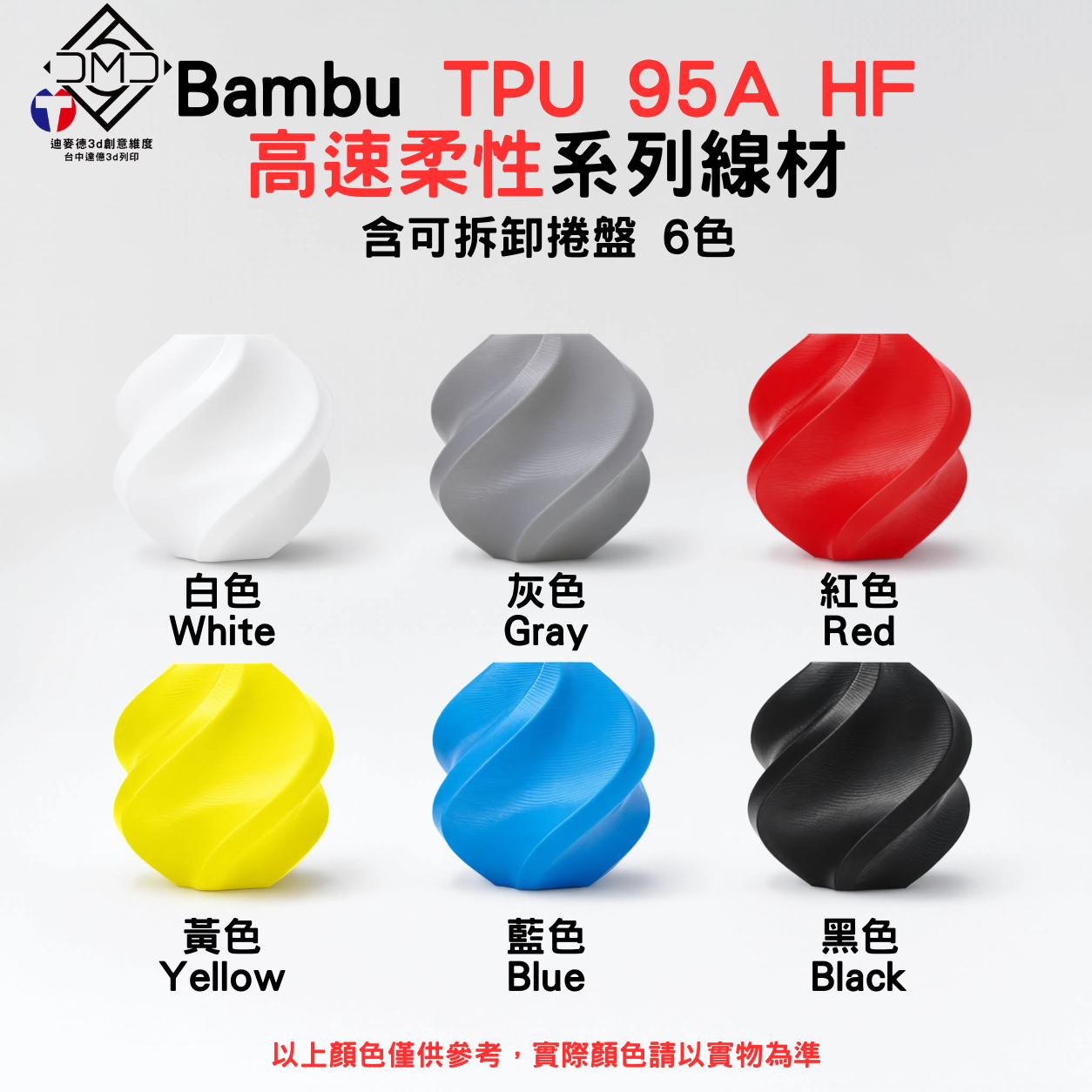 Bambu TPU 95A HF 高速柔性系列線材(含可拆卸捲盤)(6色)