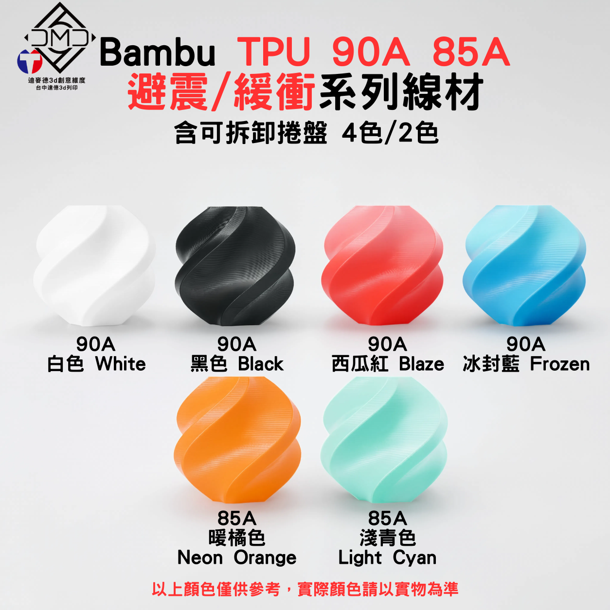 Bambu TPU 90A 85A 避震/緩衝系列線材(含可拆卸捲盤)(4色/2色)