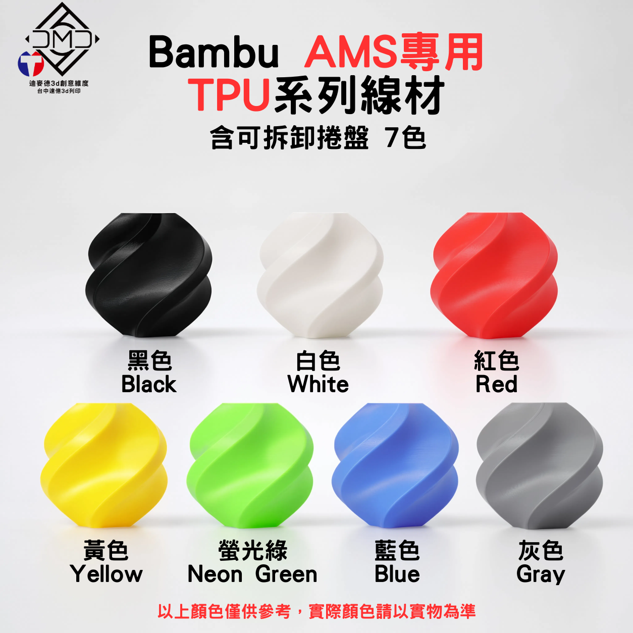Bambu AMS專用TPU系列線材(含可拆卸捲盤)(7色)