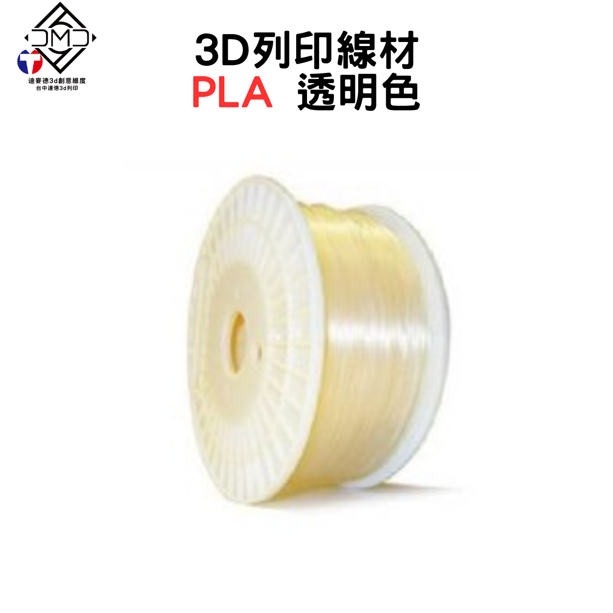 3D列印線材 PLA 透明色