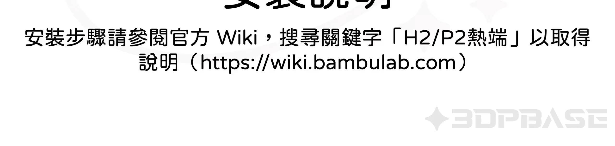 拓竹 Bambu Lab P2S/X2D/H2 熱端噴頭 介紹