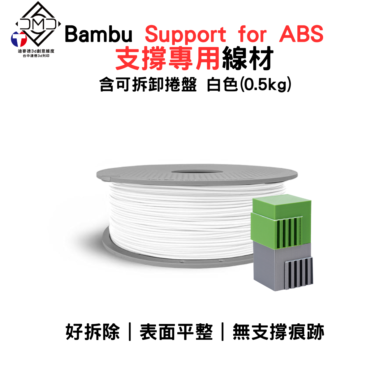 Bambu Support for ABS支撐專用線材(含可拆卸捲盤)(0.5kg)