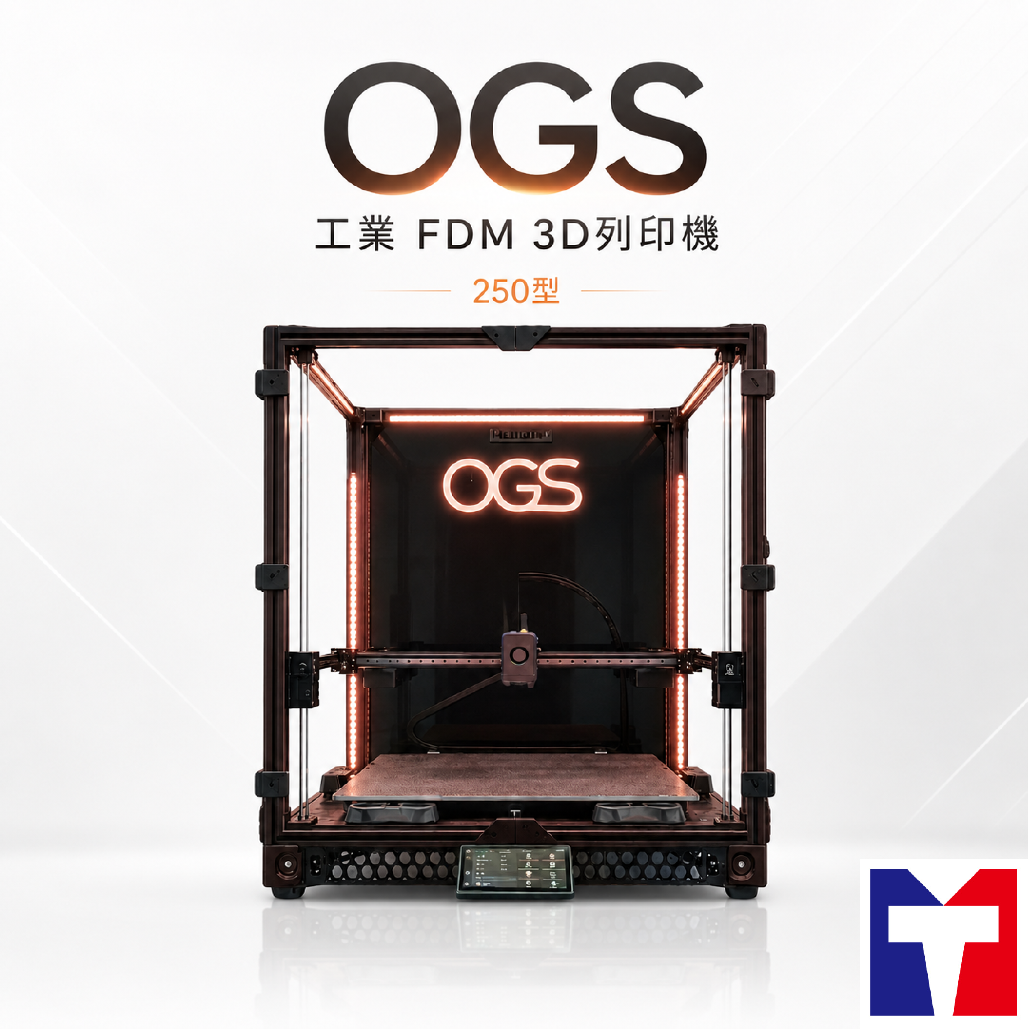 【特規】OGS大型工業3D列印機(250型)