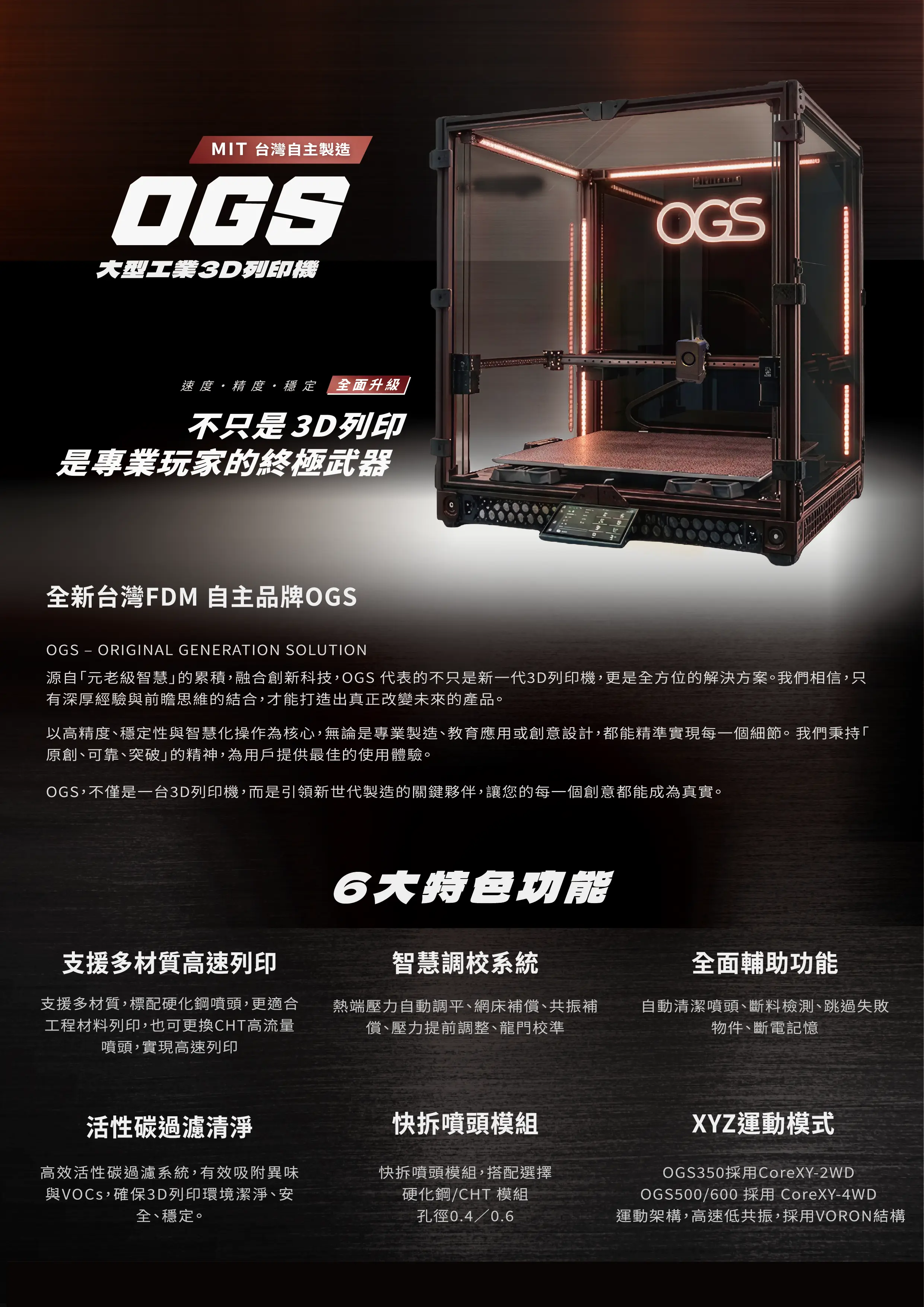 OGS FDM 3D 列印機 特色介紹