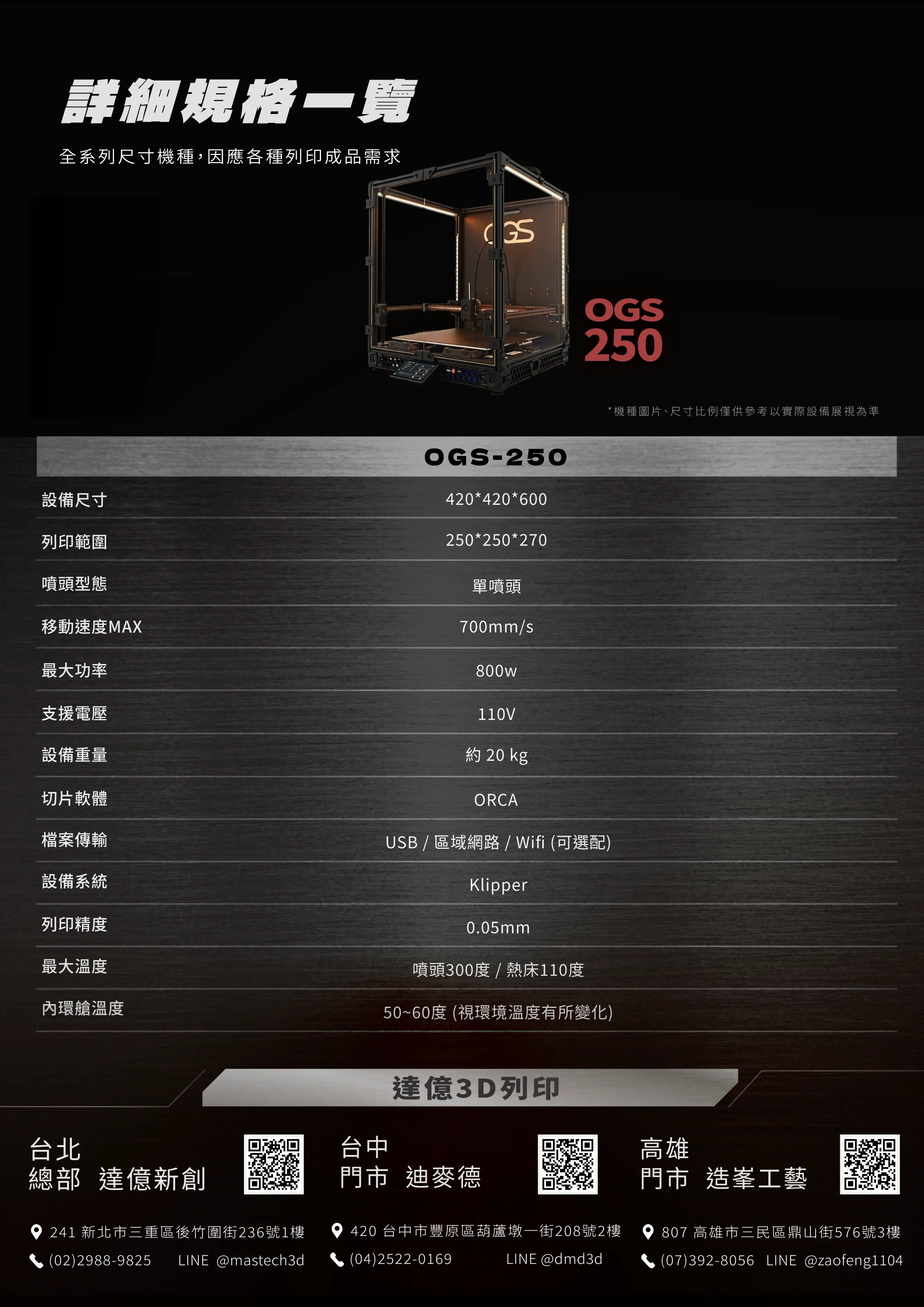 OGS FDM 3D 列印機 規格