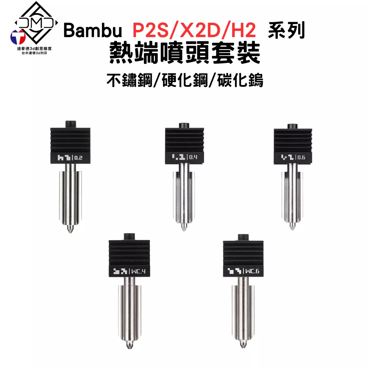 Bambu P2S/X2D/H2 系列 熱端噴頭套裝｜FDM 3D 列印機配件