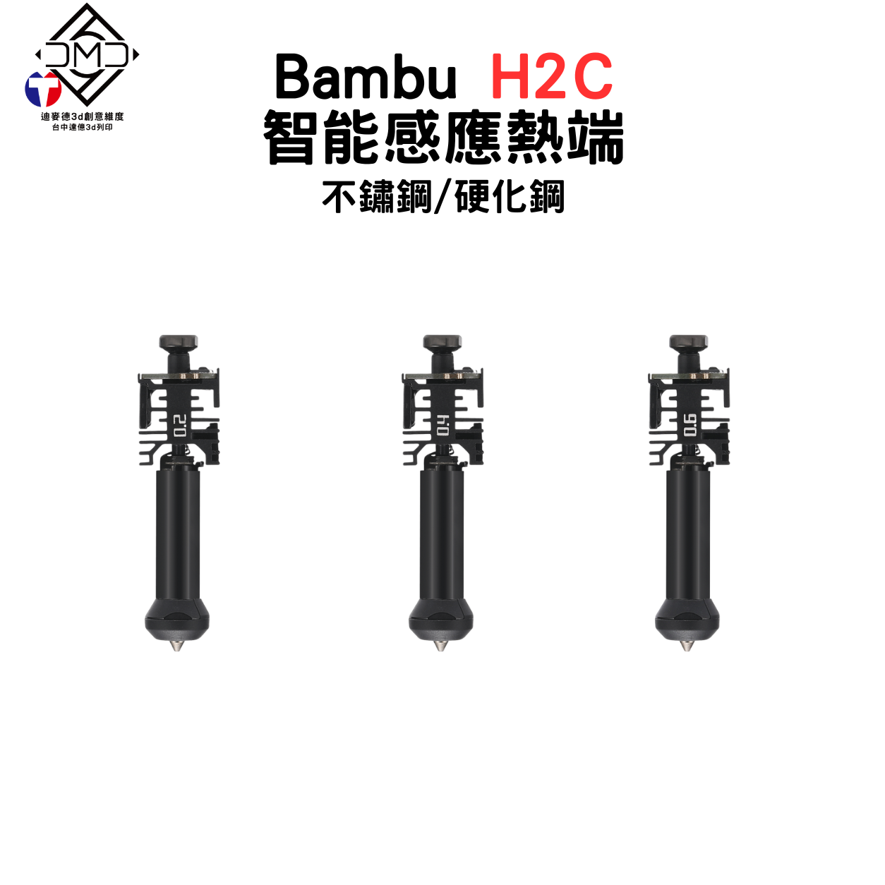 Bambu H2C 智能感應熱端｜FDM 3D 列印機配件