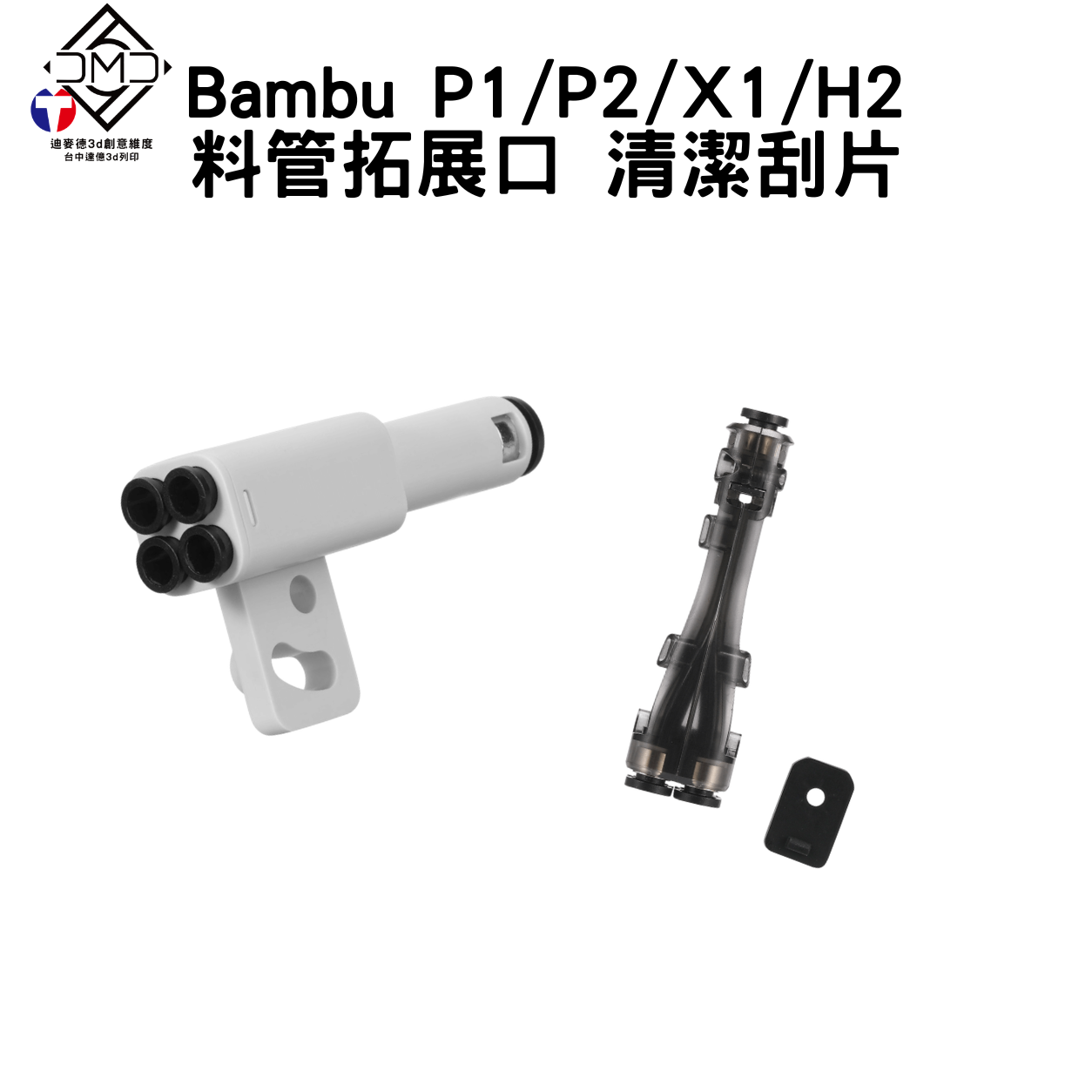 Bambu P1/P2/X1/H2 料管拓展口 清潔刮片｜FDM 3D 列印機配件