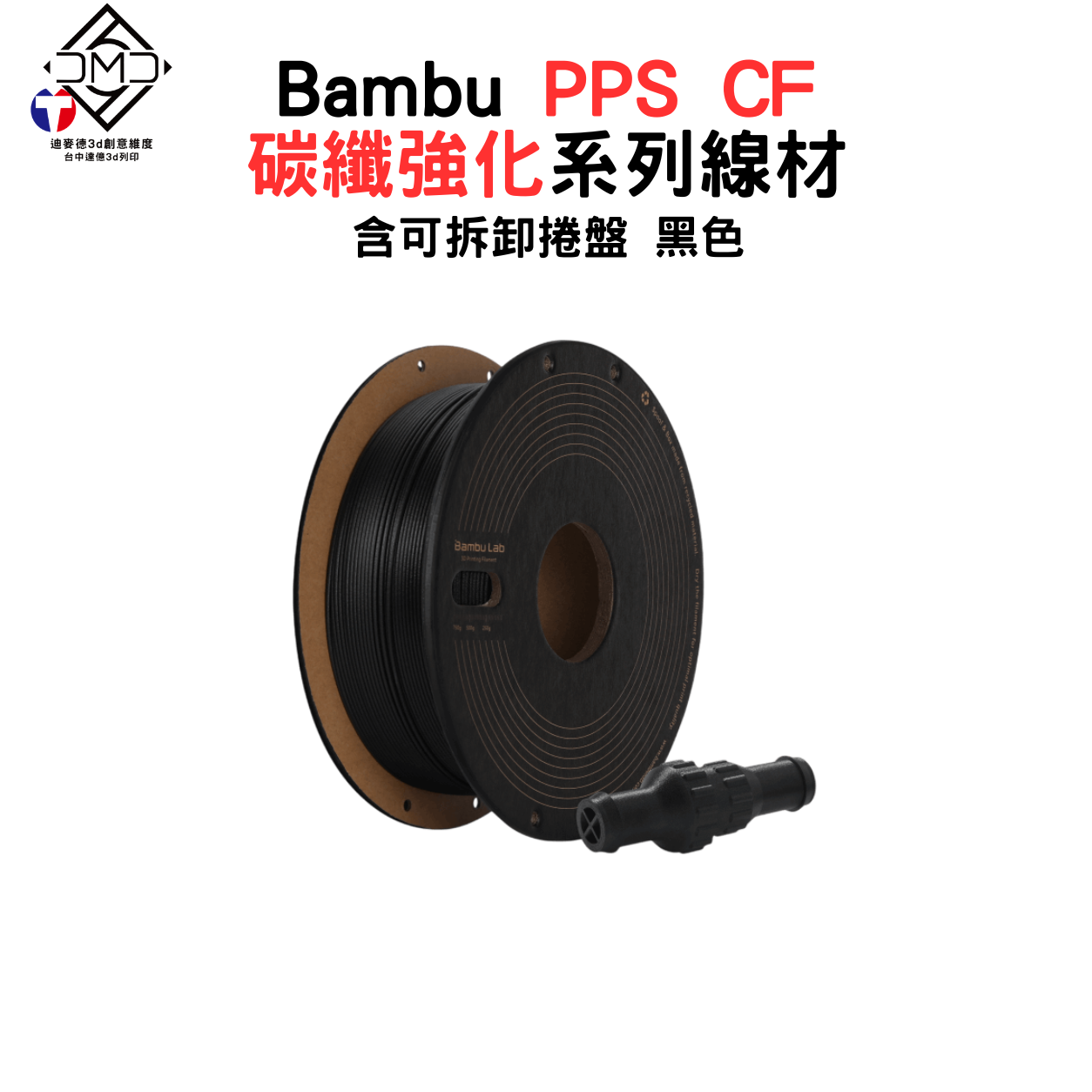 Bambu PPS CF 碳纖強化系列線材(含可拆卸捲盤)
