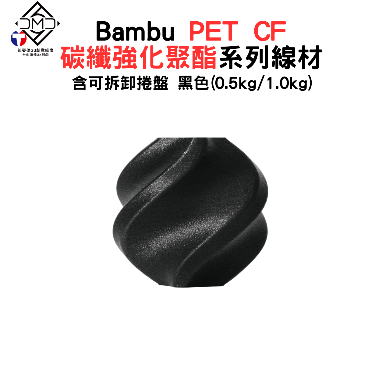 Bambu PET CF 碳纖強化聚酯系列線材(含可拆卸捲盤) 1kg