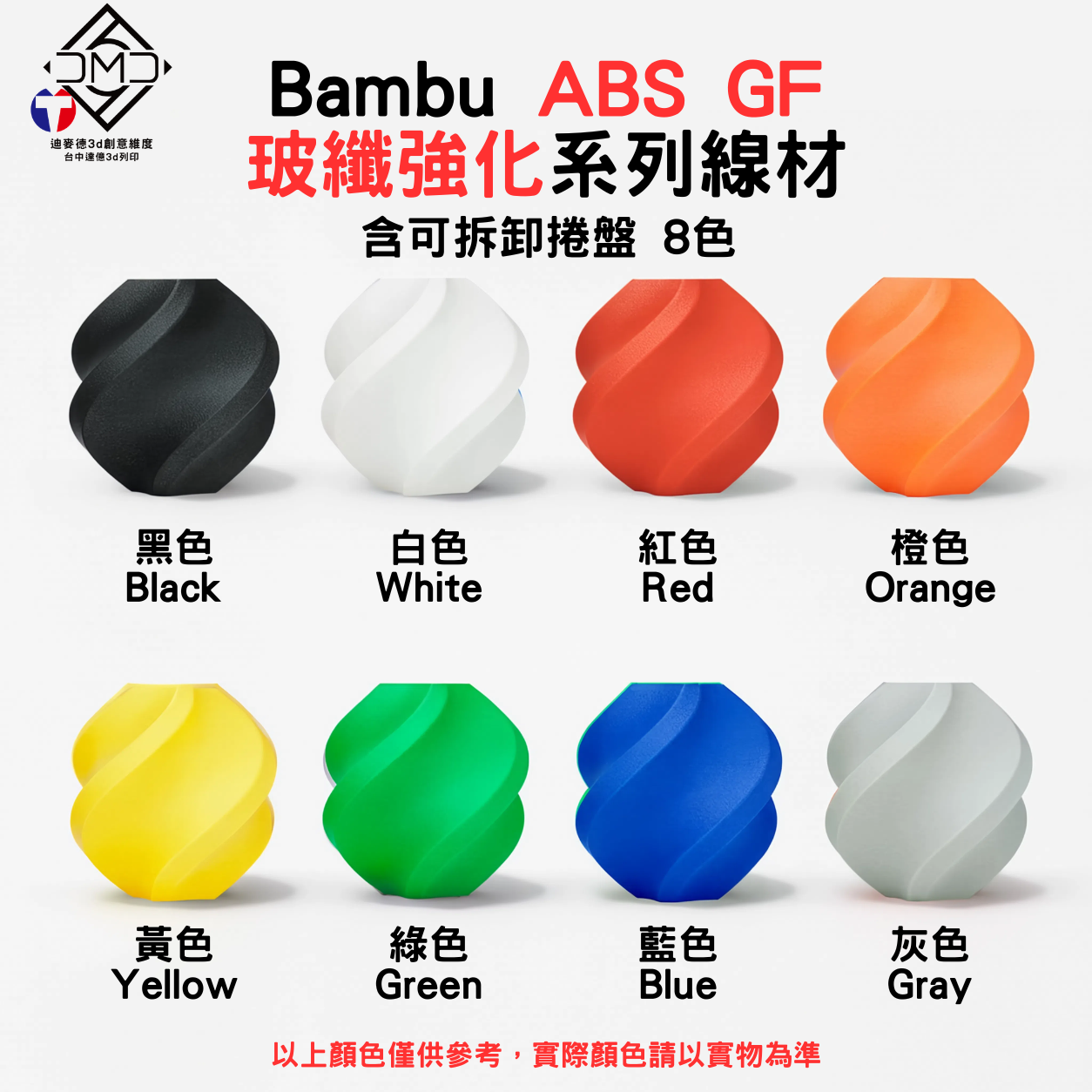 Bambu ABS GF 玻纖強化系列線材(含可拆卸捲盤)(8色)