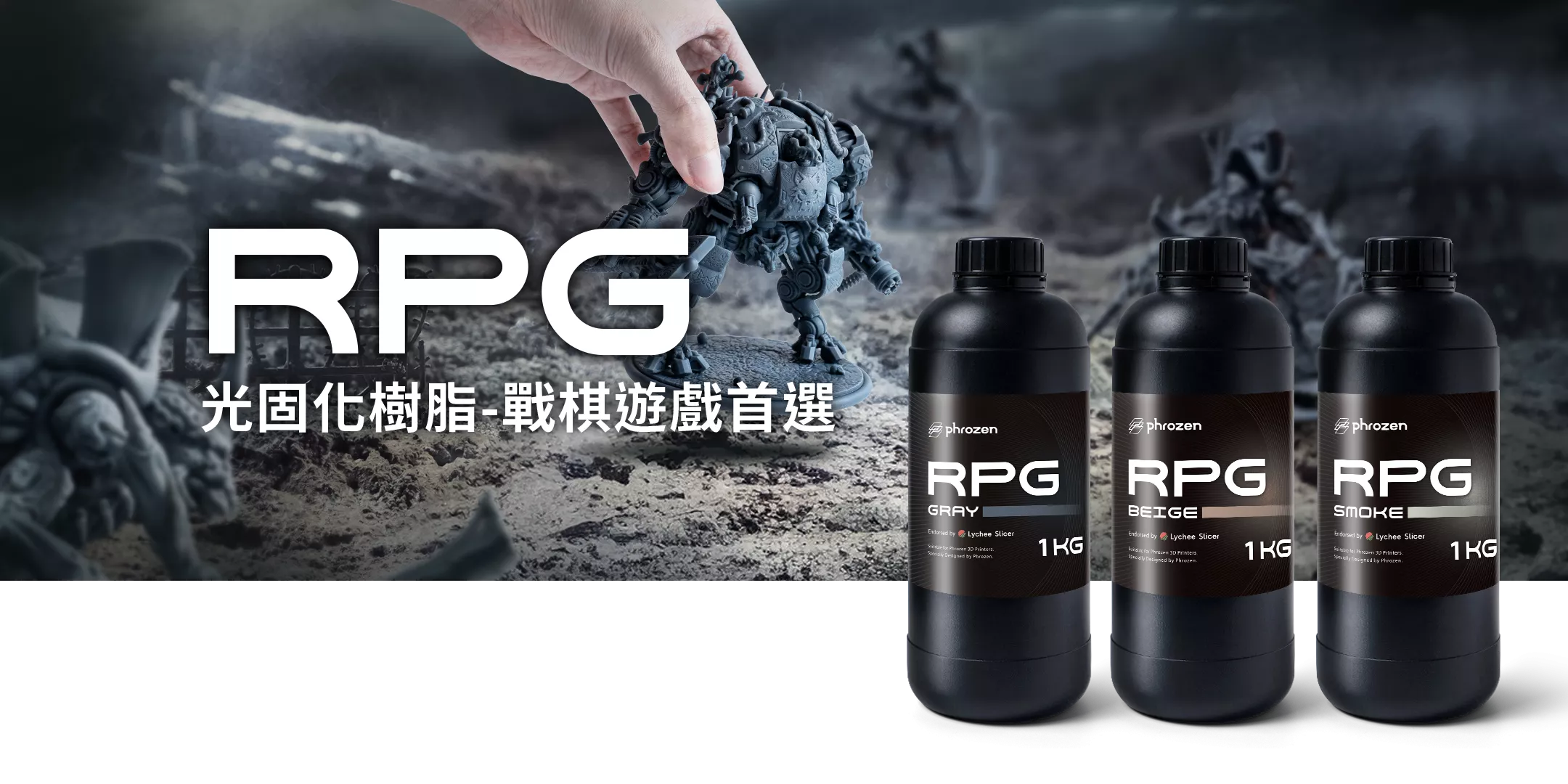 普羅森 Phrozen RPG 模型樹脂 介紹