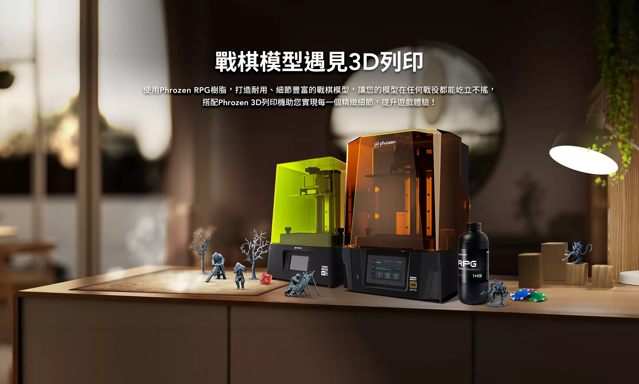 普羅森 Phrozen RPG 模型樹脂 戰棋
