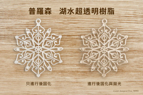 普羅森 Phrozen 超透明 湖水模型樹脂 拋光 普羅森 Phrozen 超透明 湖水模型樹脂 拋光
