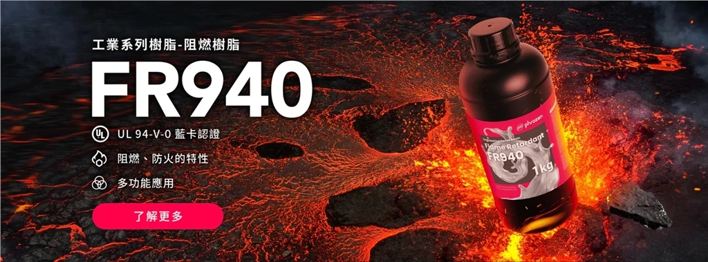 普羅森 Phrozen FR940阻燃樹脂 介紹 普羅森 Phrozen FR940阻燃樹脂 介紹