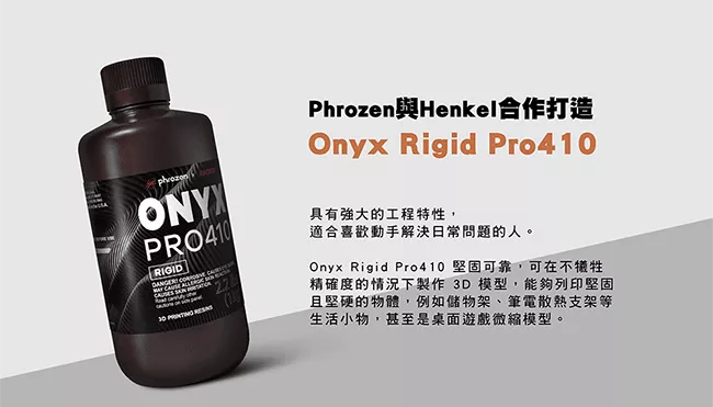 普羅森 Phrozen 工程剛性 ONYX Pro410 樹脂 介紹