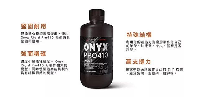 普羅森 Phrozen 工程剛性 ONYX Pro410 樹脂 特色