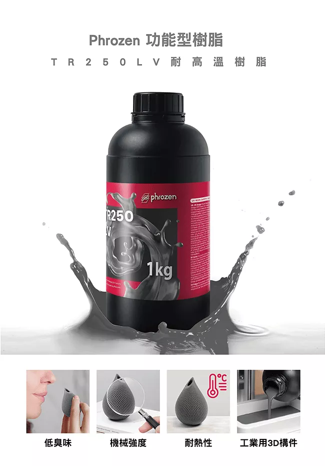 普羅森 Phrozen TR250LV 耐高溫樹脂 特色