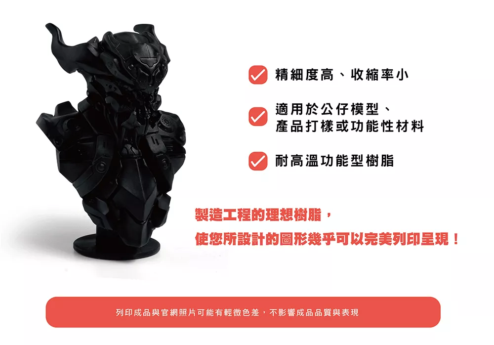 普羅森 Phrozen 曜石黑高強度樹脂 高精度成型