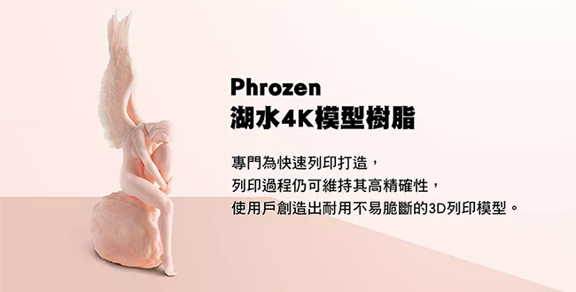 普羅森 Phrozen 湖水 4K 模型樹脂 介紹 普羅森 Phrozen 湖水 4K 模型樹脂 介紹