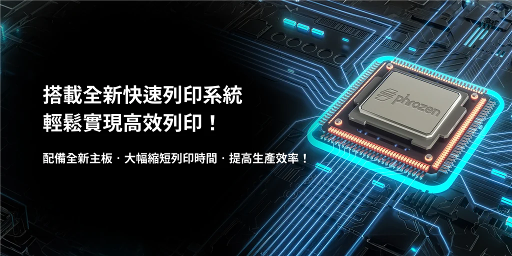 普羅森 Phrozen Sonic Mega 8K V2 快速列印系統