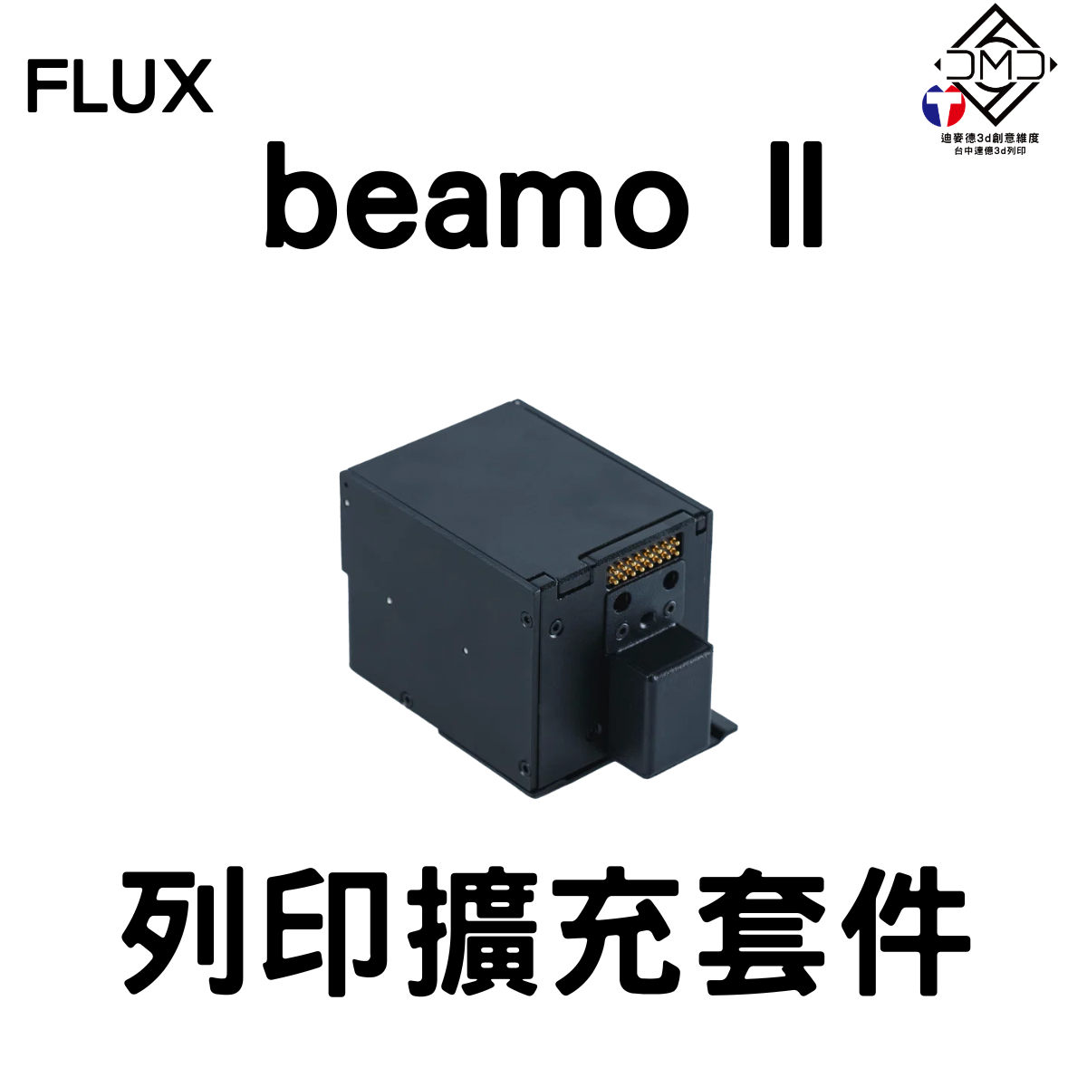 FLUX beamo II 列印擴充套件｜雷雕機配件