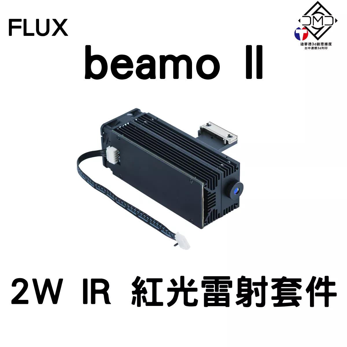 FLUX beamo II 2W IR 紅光雷射套件｜雷雕機配件