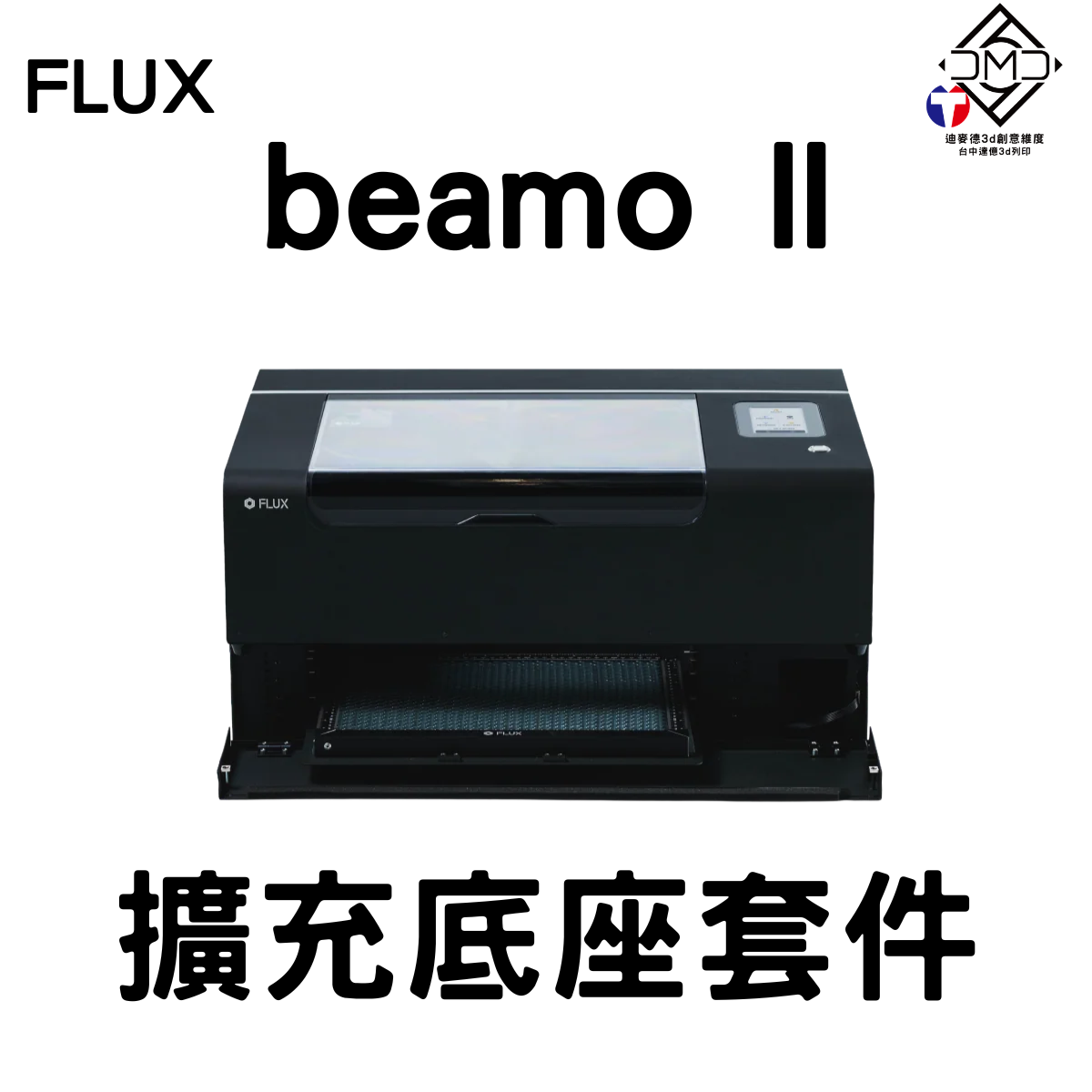 FLUX beamo II 擴充底座套件｜雷雕機配件