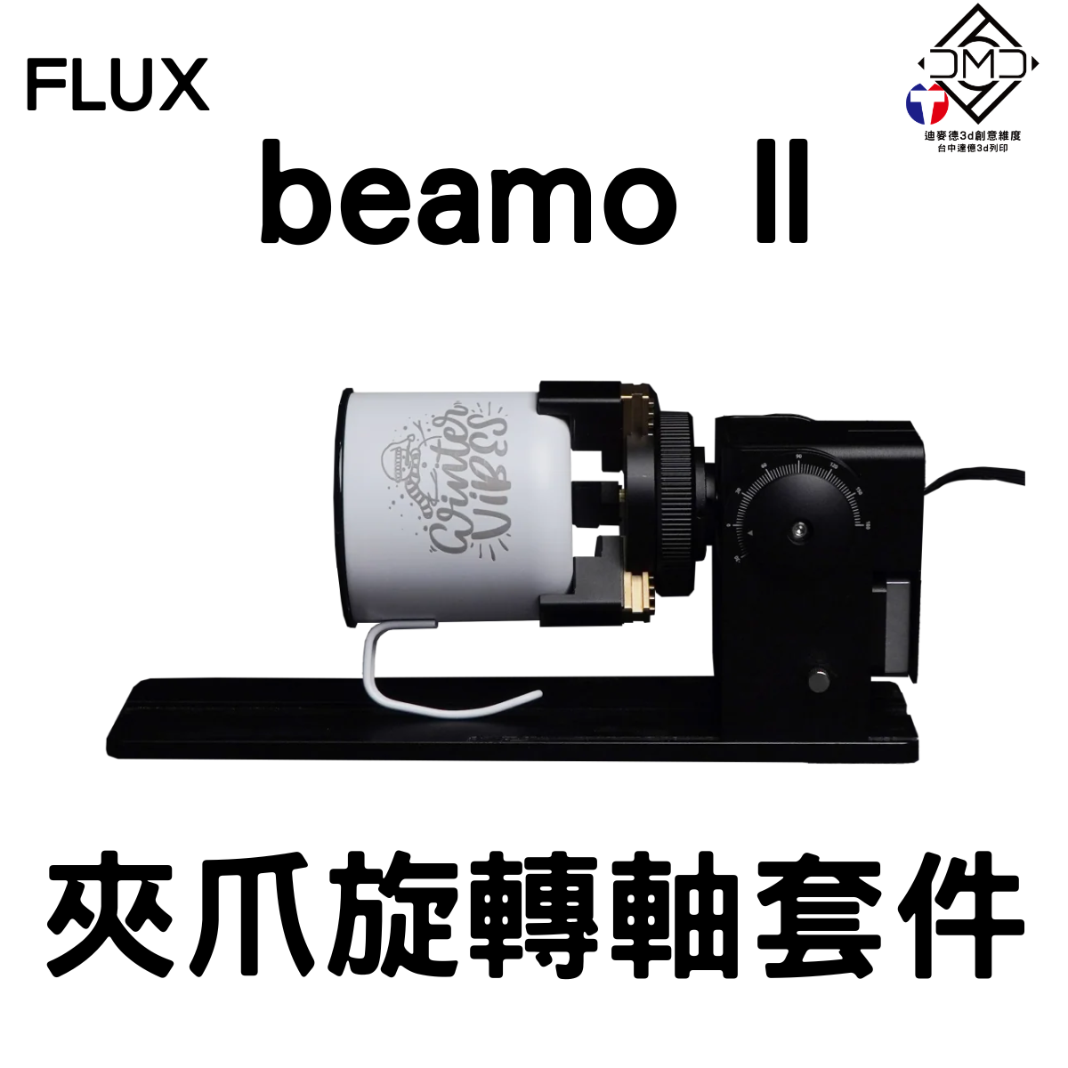 FLUX beamo II 夾爪旋轉軸套件｜雷雕機配件