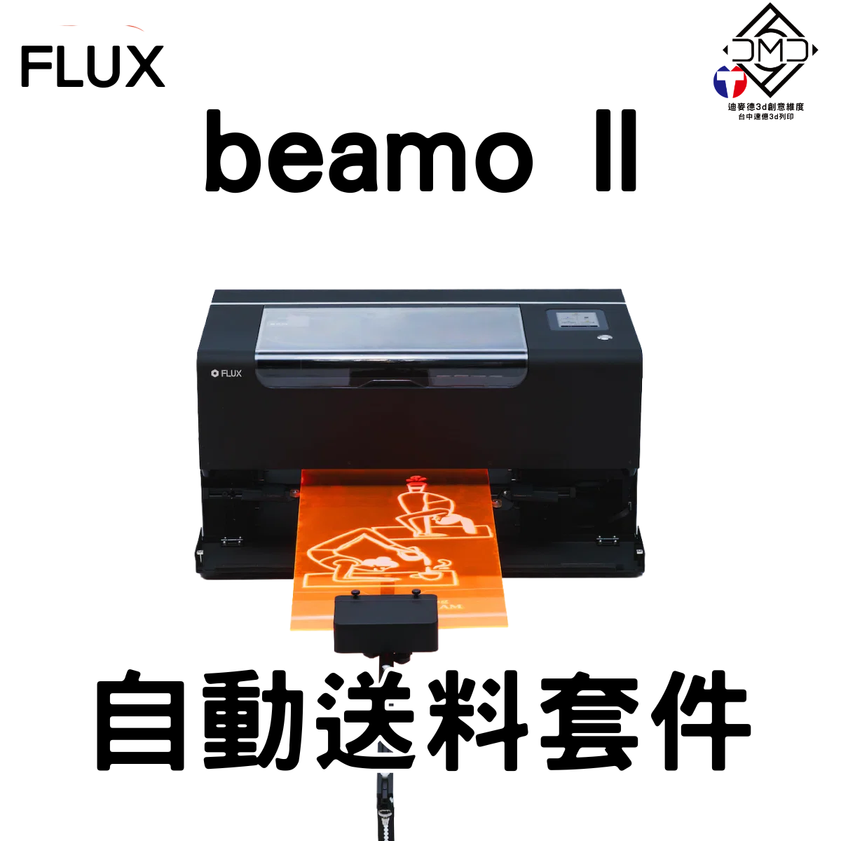 FLUX beamo II 自動送料套件｜雷雕機配件