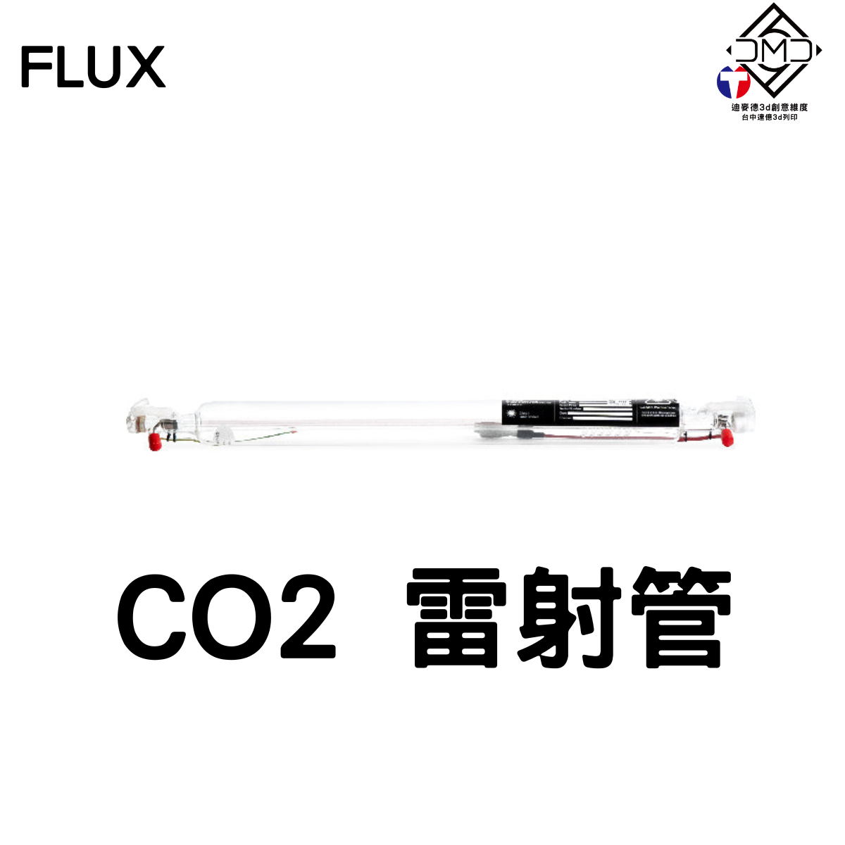 FLUX CO2 雷射管｜雷雕機配件
