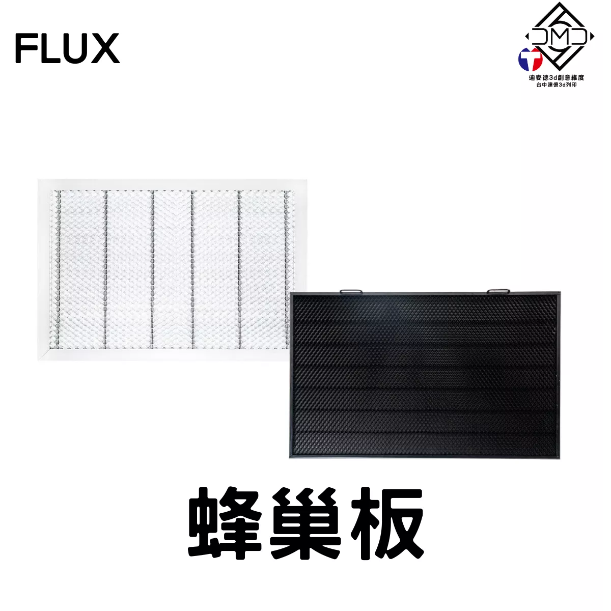 FLUX 蜂巢板｜雷雕機配件