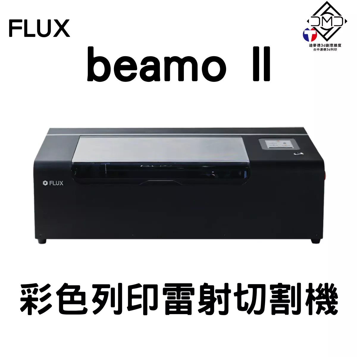 FLUX beamo II 彩色列印雷射切割機