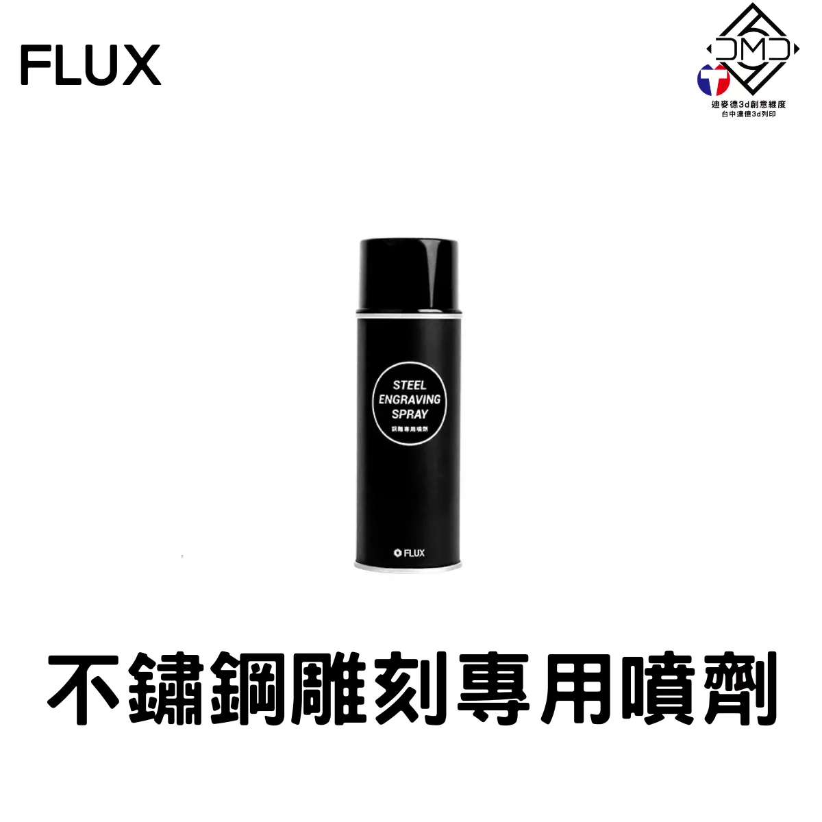 不鏽鋼雕刻專用噴劑｜雷雕機配件