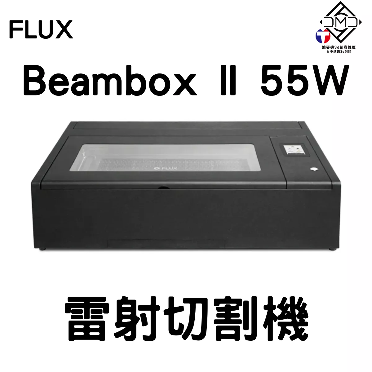 FLUX Beambox II (55W) 雷射雕刻機