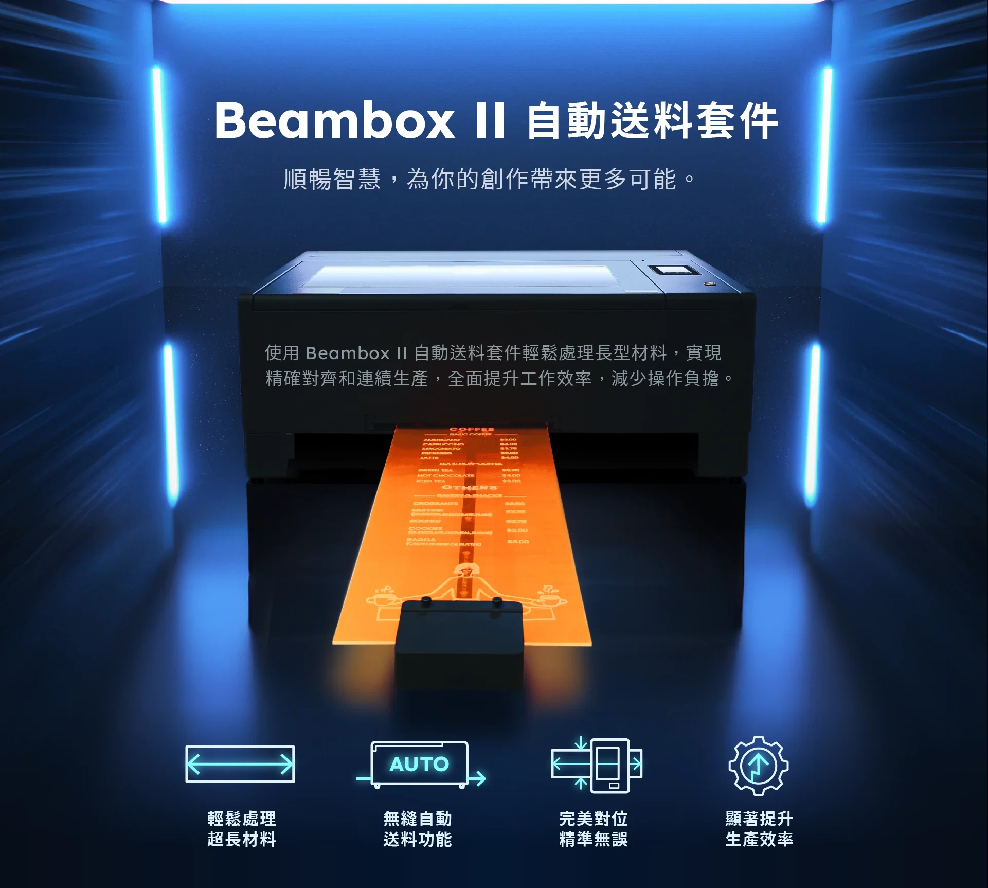 FLUX Beambox II 自動送料套件 介紹
