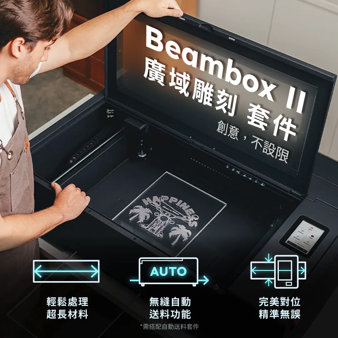 FLUX Beambox II 廣域雕刻套件｜雷雕機配件