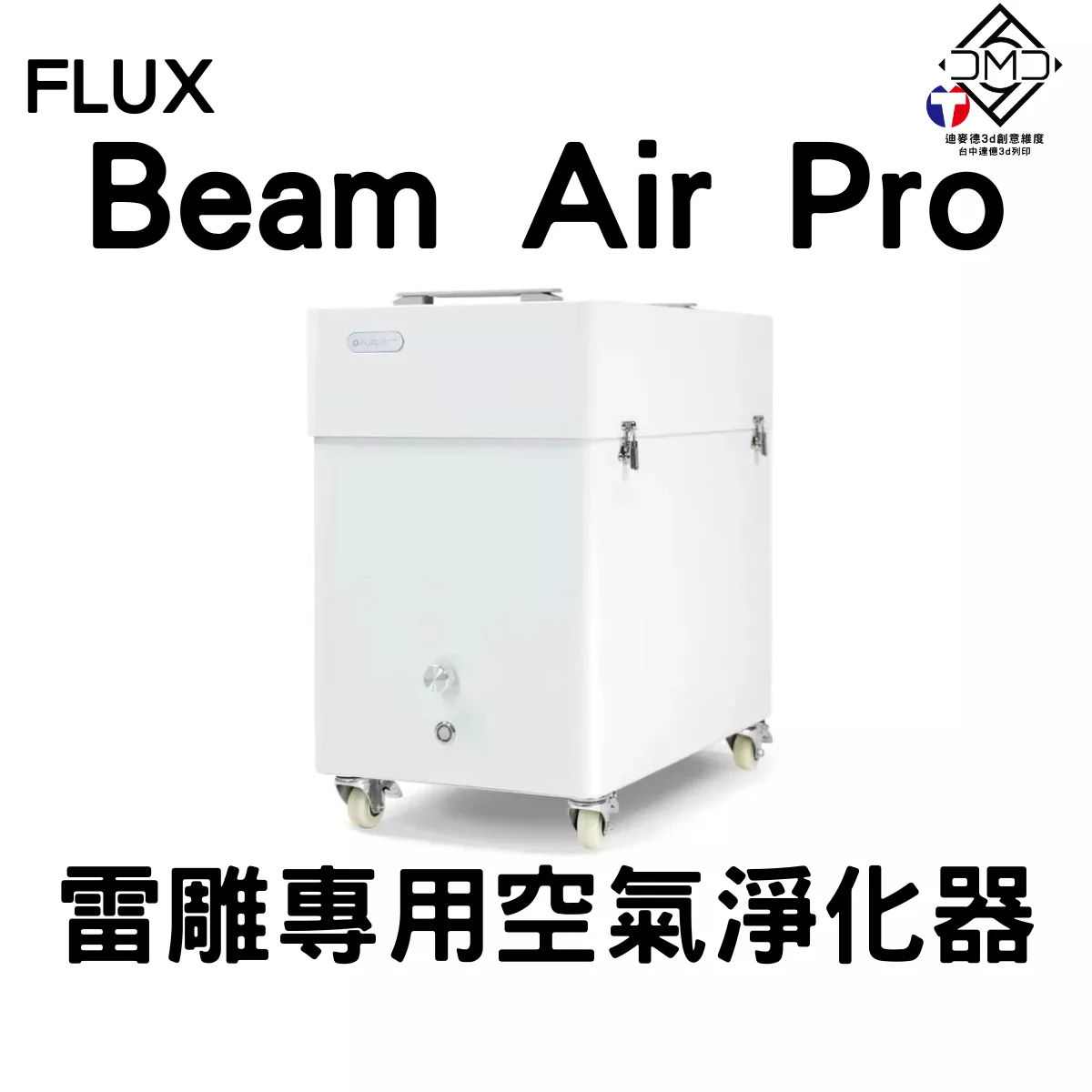 FLUX Beam Air Pro 雷雕專用空氣淨化器｜雷雕機配件
