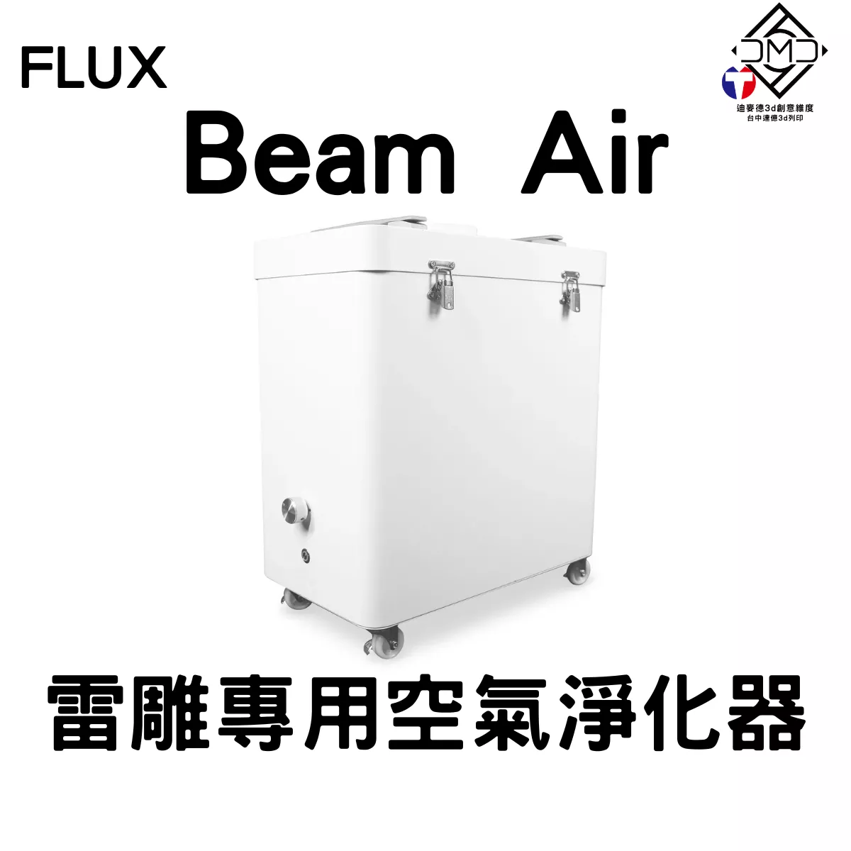 FLUX Beam Air 雷雕專用空氣淨化器｜雷雕機配件
