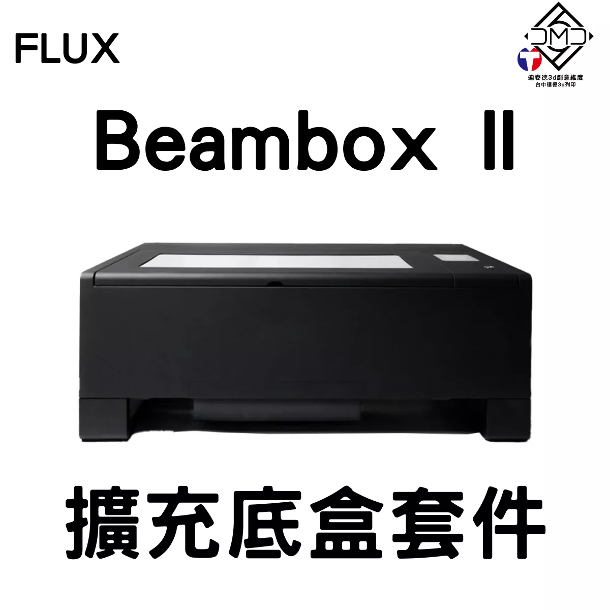 FLUX Beambox II 擴充底盒套件｜雷雕機配件