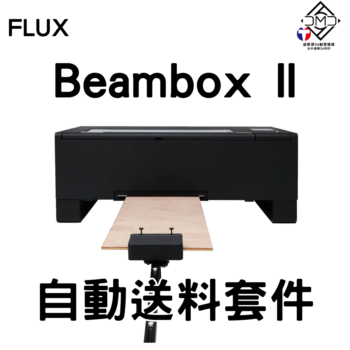 FLUX Beambox II 自動送料套件｜雷雕機配件