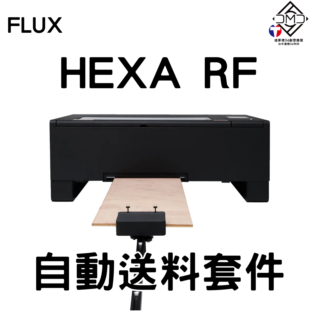 FLUX HEXA RF 自動送料套件｜雷雕機配件