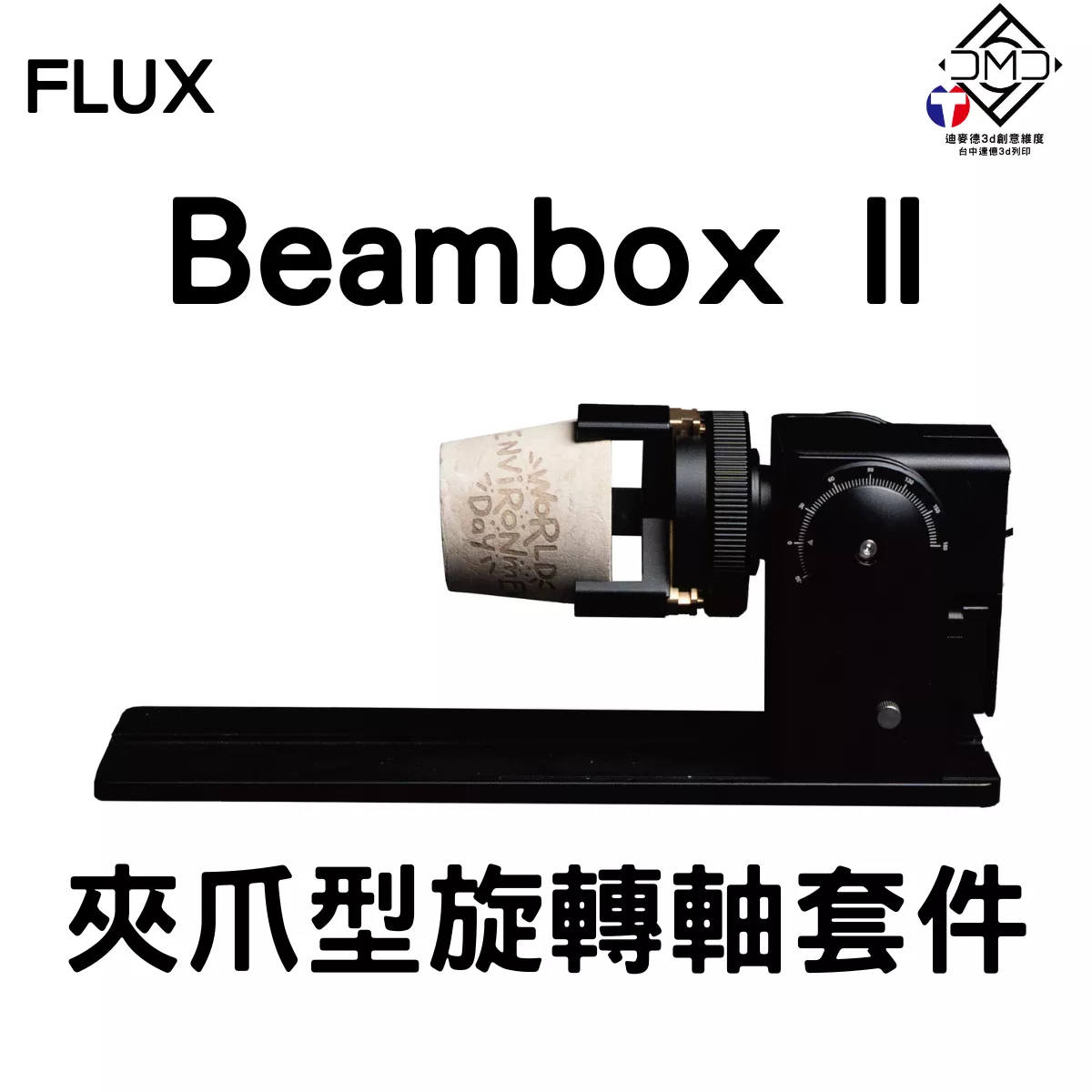 FLUX Beambox II 夾爪型旋轉軸套件(含專用短支架)｜雷雕機配件