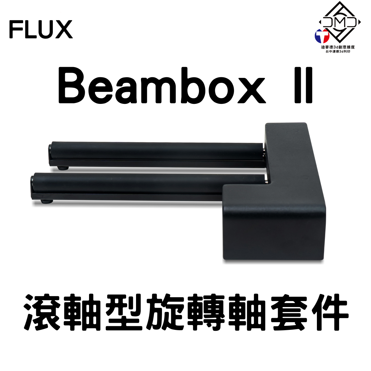 FLUX Beambox II 滾軸型旋轉軸套件(此套件含短支架)｜雷雕機配件