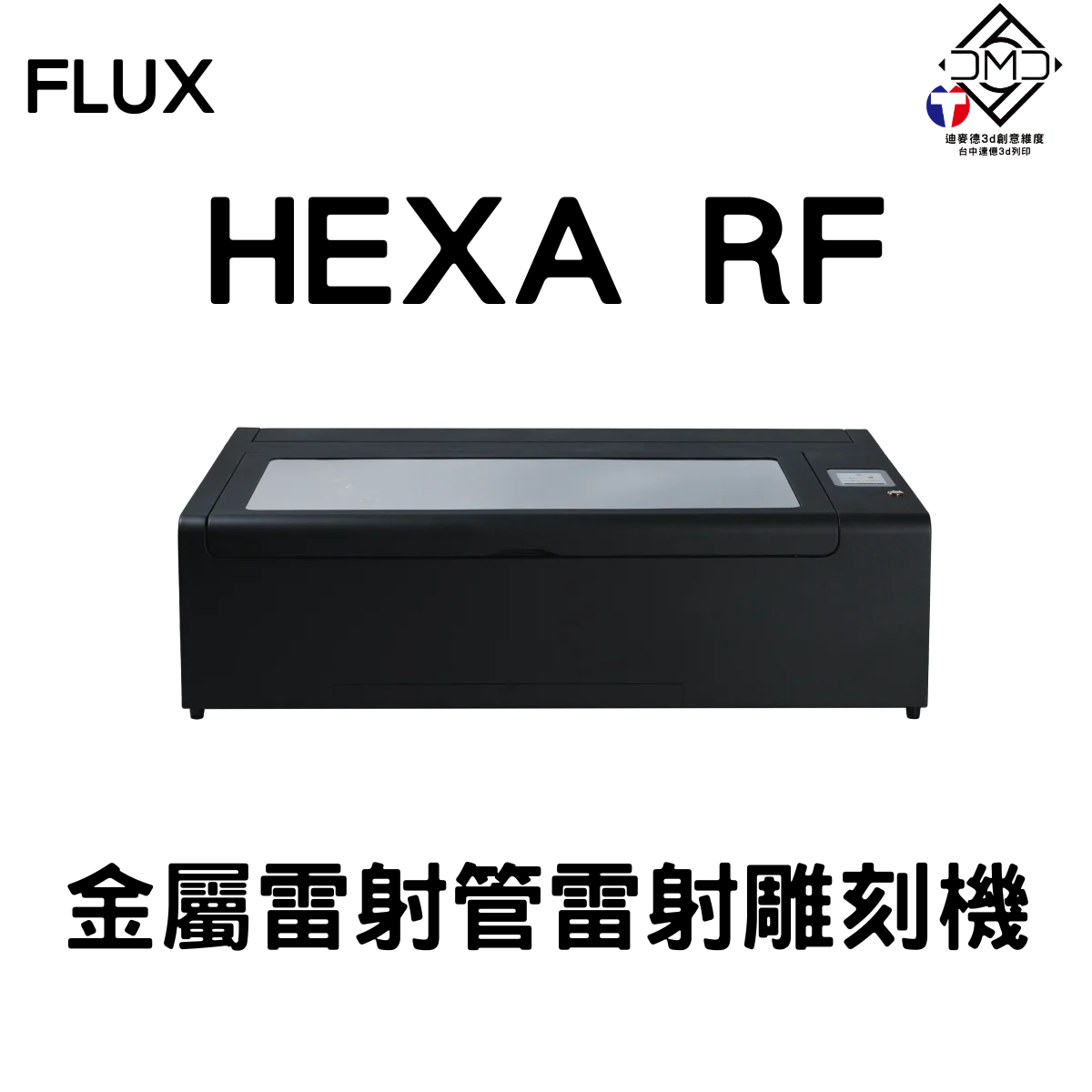 FLUX HEXA RF 金屬雷射管雷射雕刻機
