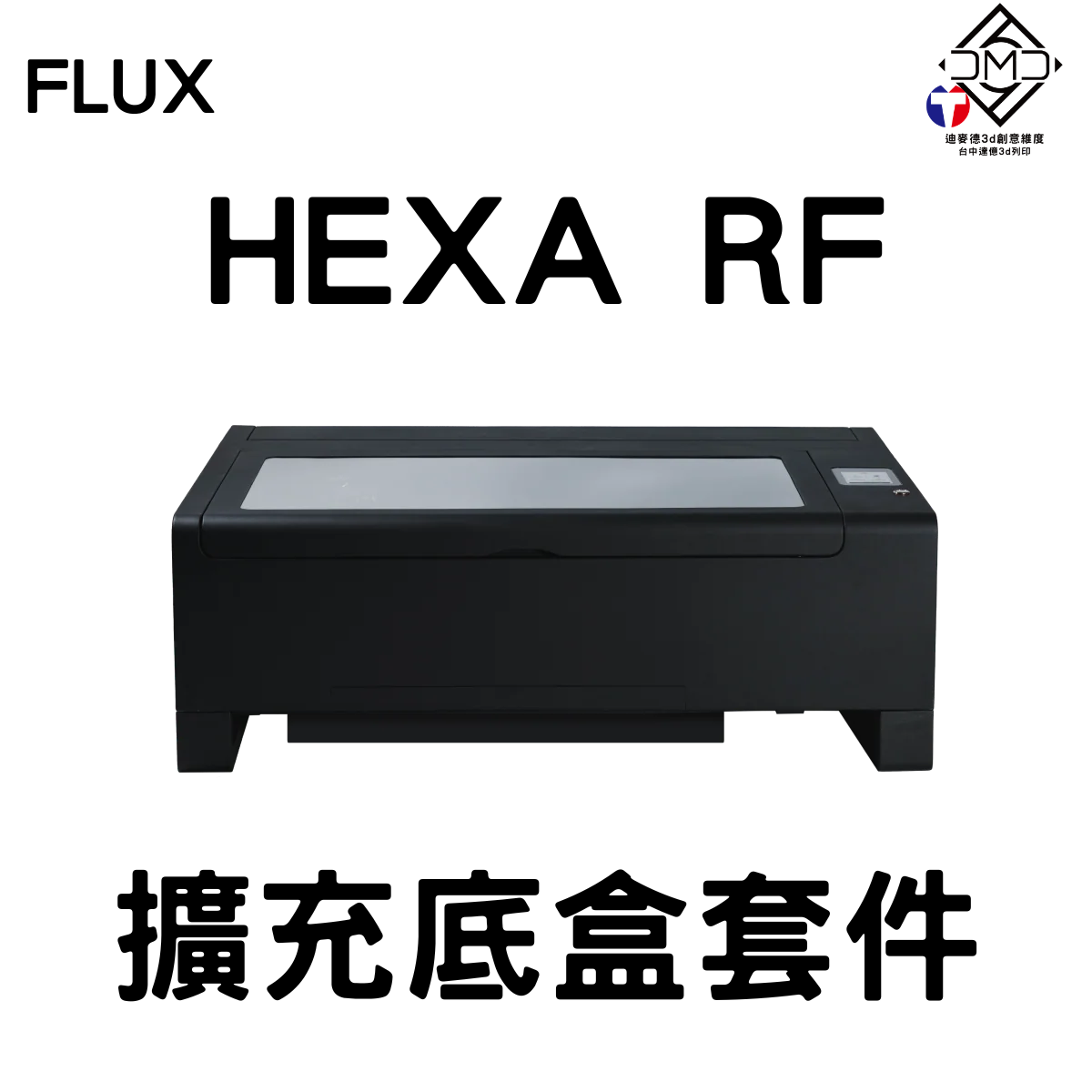 FLUX HEXA RF 擴充底盒套件｜雷雕機配件