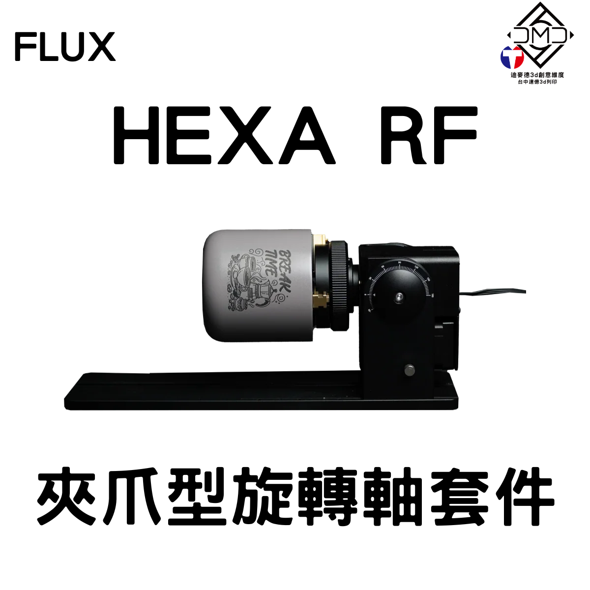 FLUX HEXA RF 夾爪型旋轉軸套件(此套件含短支架)｜雷雕機配件