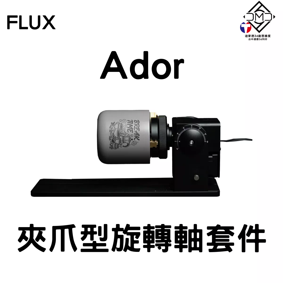 FLUX Ador 夾爪型旋轉軸套件｜雷雕機配件